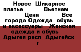 Новое! Шикарное платье Cool Air Вьетнам 44-46-48  › Цена ­ 2 800 - Все города Одежда, обувь и аксессуары » Женская одежда и обувь   . Адыгея респ.,Адыгейск г.